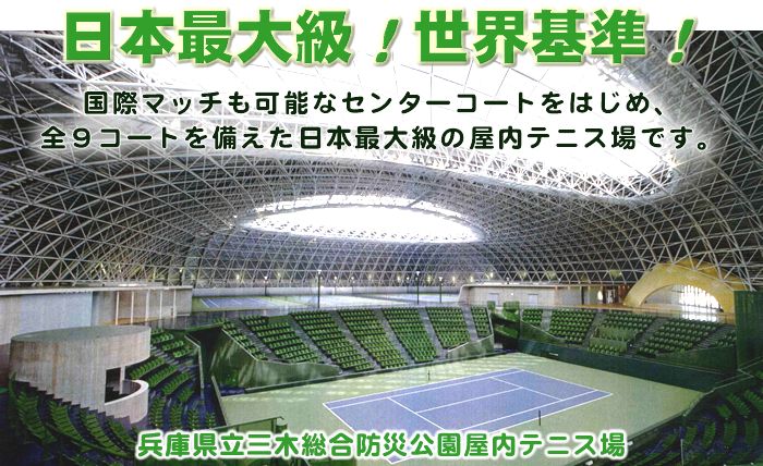 日本最大級！世界基準！ブルボン ビーンズドームは、国際マッチも可能なセンターコートをはじめ、全９コートを備えた日本最大級の屋内テニス場